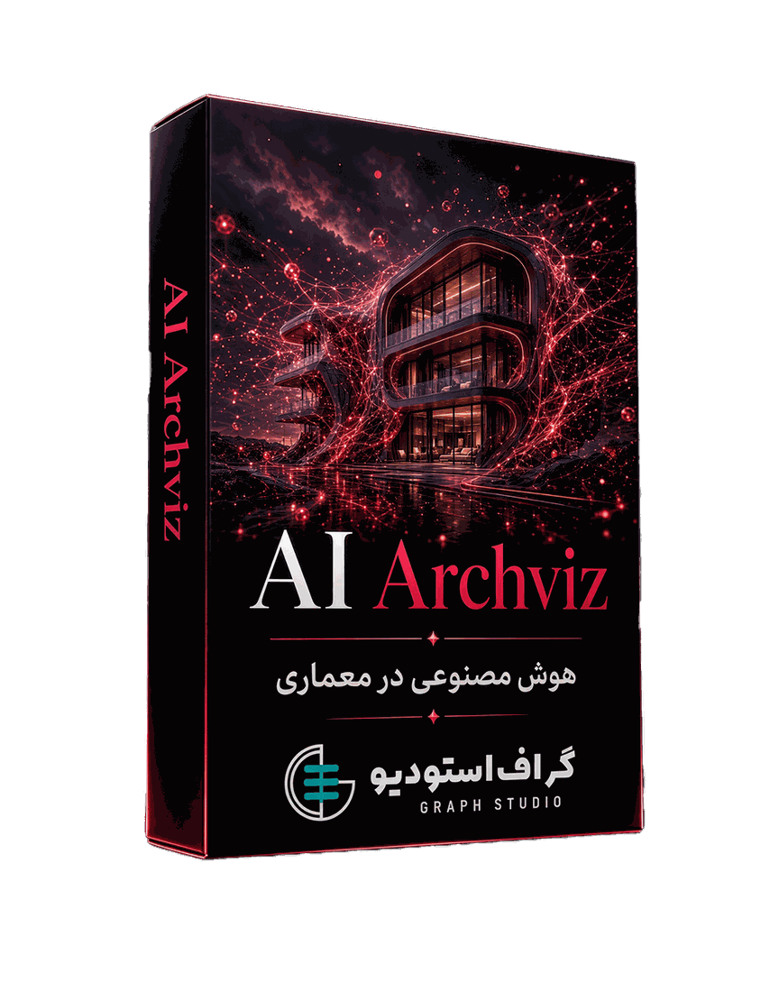 هوش مصنوعی در معماری | AI Architecture