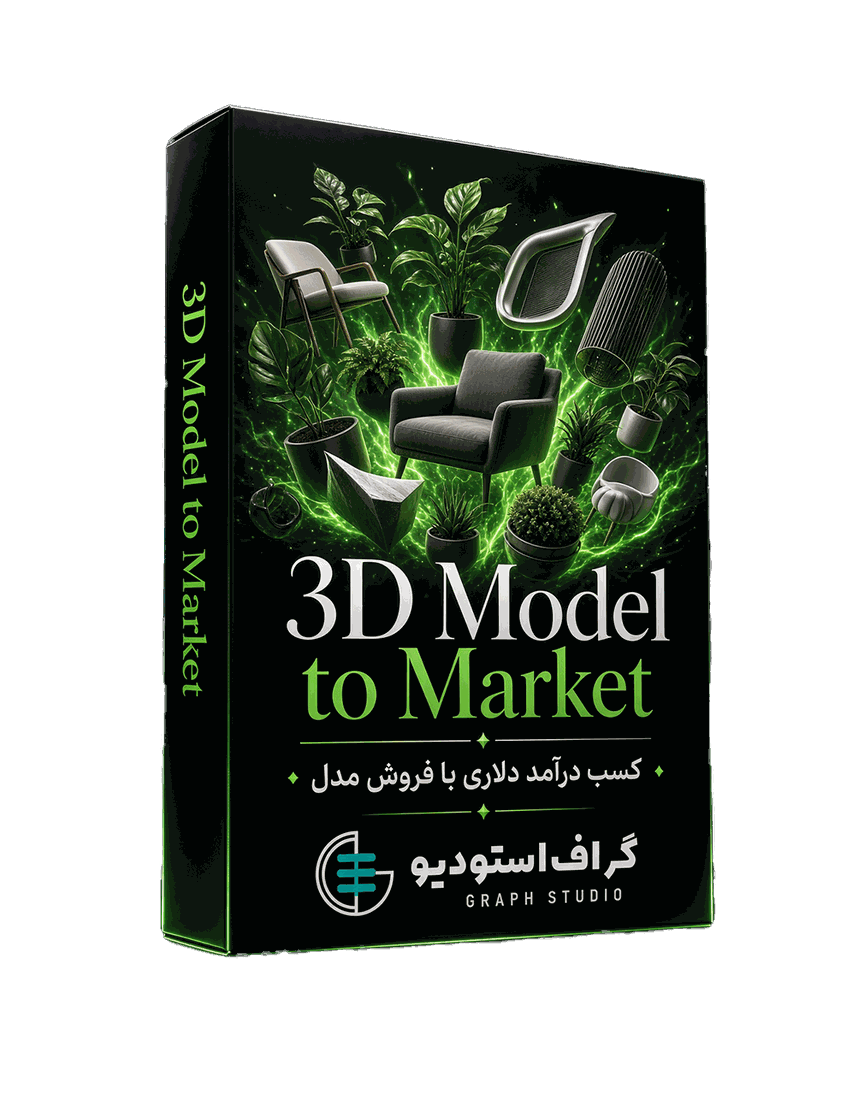 تولید تا فروش محصول دیجیتال | 3D Sell Pro
