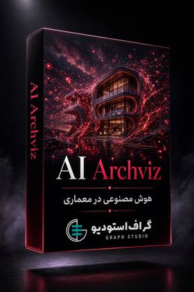 هوش مصنوعی در معماری | AI Architecture