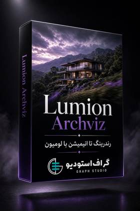 پکیج لومیون گراف | Lumion Graph
