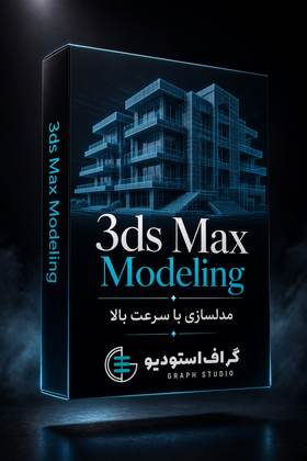 پکیج گراف مدلینگ | Graph Modeling