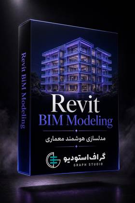 پکیج رویت گراف | Revit Graph
