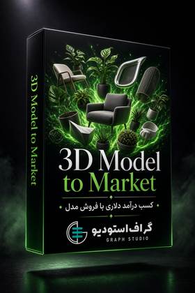تولید تا فروش محصول دیجیتال | 3D Sell Pro